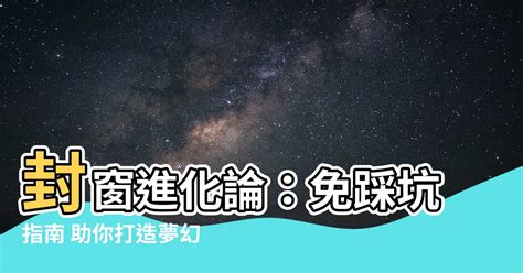 窗户封起來